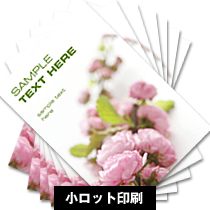 小ロット印刷