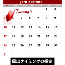 露出タイミングの指定