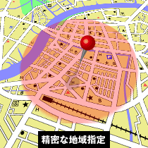 精密な地域指定