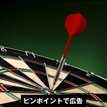 ピンポイントで広告