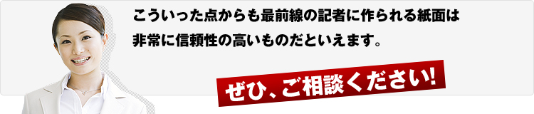 こういったと点からも最前線の記者に作られる紙面は非常に信頼性の高いものだといえます。 