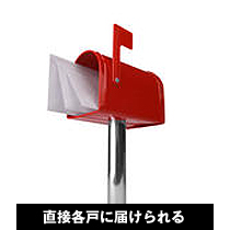 直接各戸に届けられる