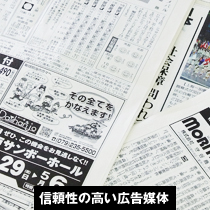 信頼性の高い広告媒体