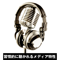 習慣的に聴かれるメディア特性