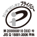 プライバシーマーク