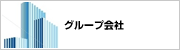 グループ会社