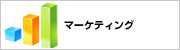 マーケティング